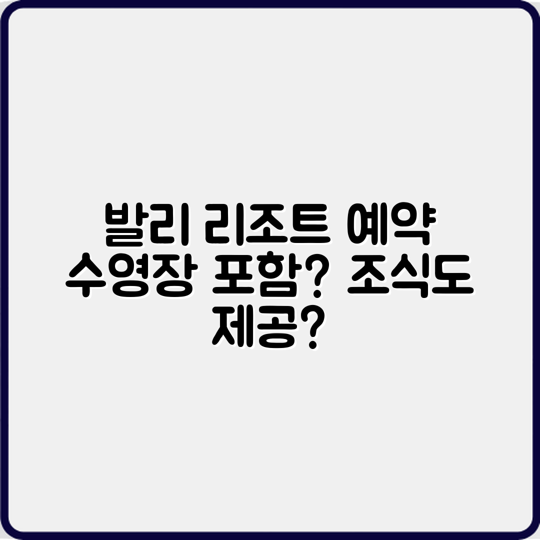 발리 리조트 예약, 수영장과 조식은 포함될까요?