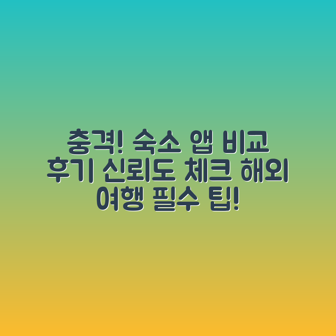 충격적인 해외 숙소 예약 앱 비교와 후기 신뢰도 체크법