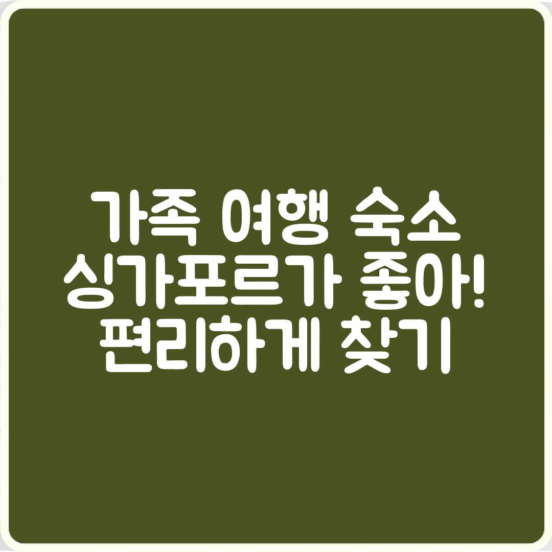 누구나 쉽게 찾는 싱가포르 가족 여행 숙소