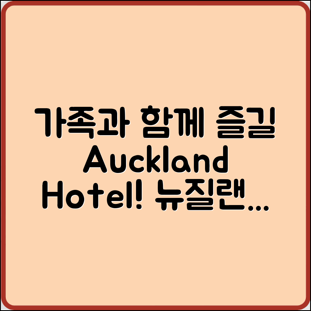 가족과 함께 즐길 뉴질랜드 오클랜드 호텔은?