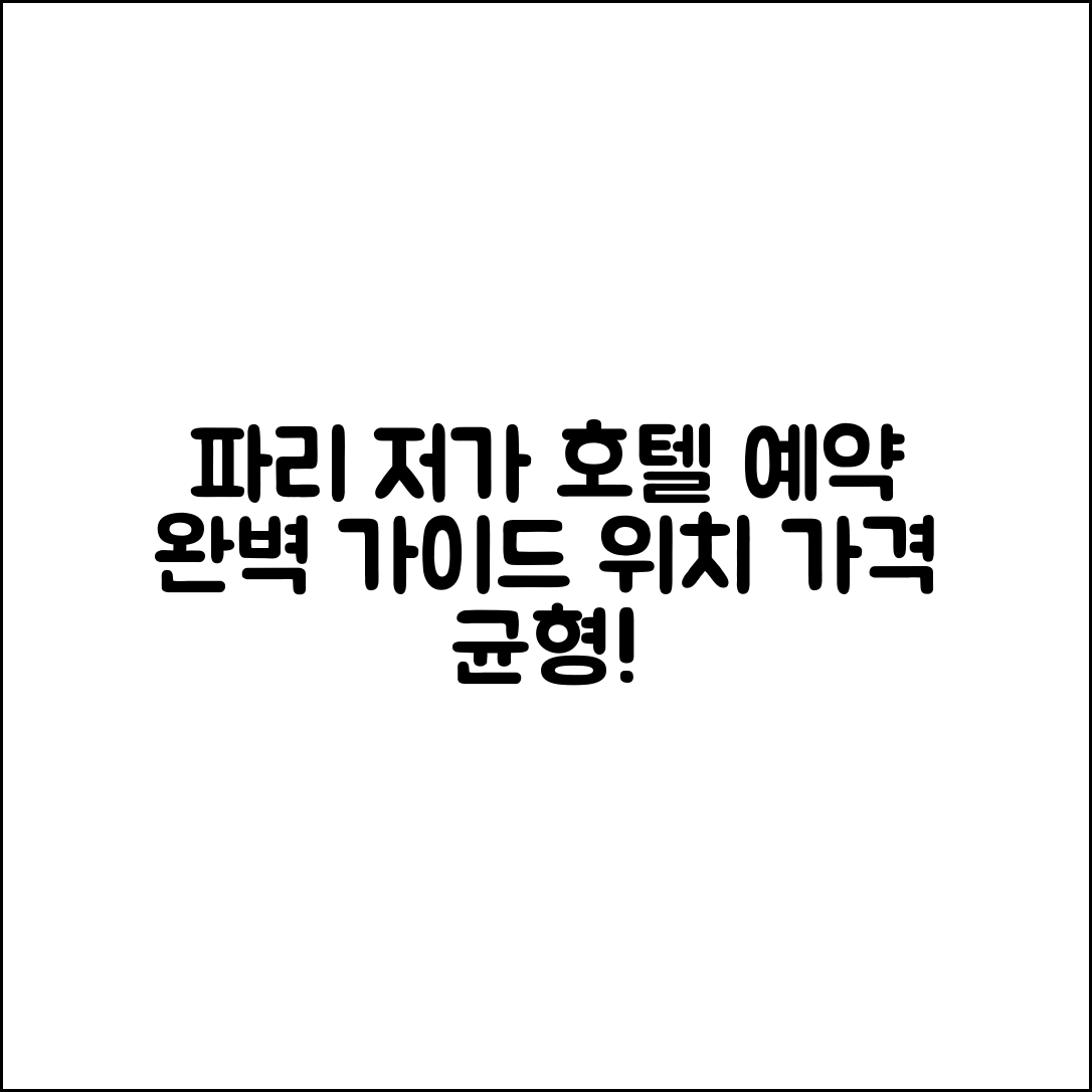 파리 저가 호텔 예약 완벽 가이드: 위치와 가격 균형 잡기