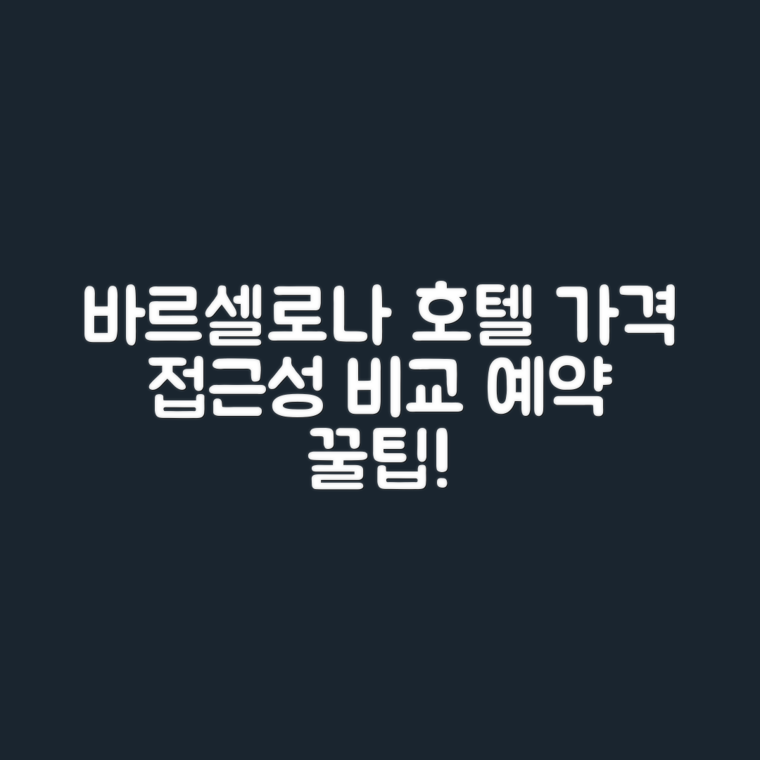바르셀로나 중심가 호텔 예약 마스터하기: 가격과 접근성 비교