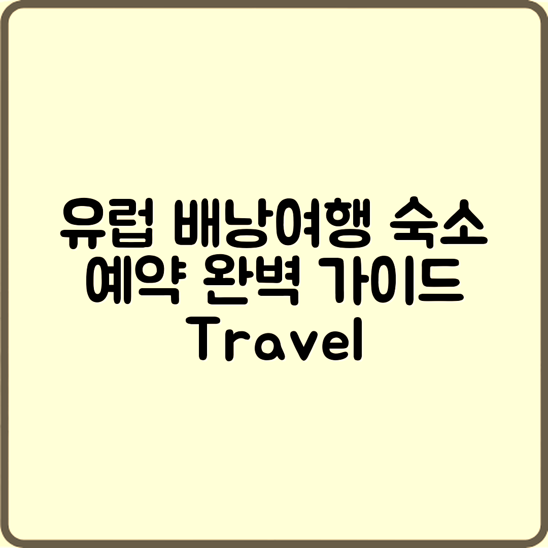 유럽 배낭여행 숙소 예약 완벽 가이드