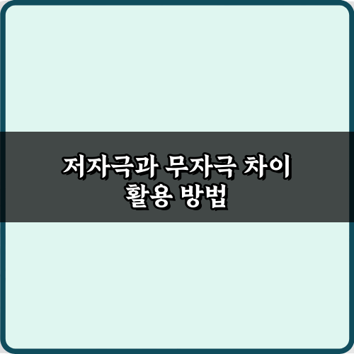 내 피부엔 뭐가 맞을까? 저자극과 무자극 차이 7가지 완벽 가이드