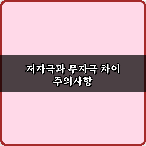 내 피부엔 뭐가 맞을까? 저자극과 무자극 차이 7가지 완벽 가이드