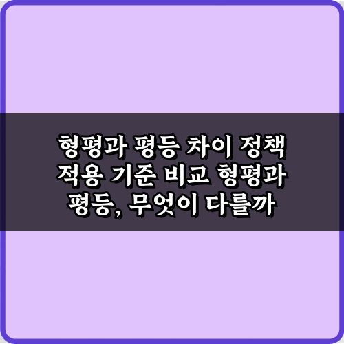 형평과 평등 차이 정책 적용 기준 비교 5가지 총정리