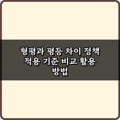 형평과 평등 차이 정책 적용 기준 비교 5가지 총정리