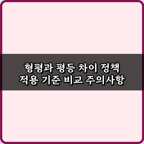 형평과 평등 차이 정책 적용 기준 비교 5가지 총정리