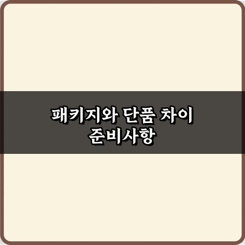 패키지와 단품 차이, 구매 전 꼭 알아야 할 7가지 비법