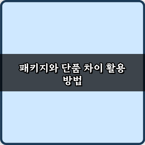 패키지와 단품 차이, 구매 전 꼭 알아야 할 7가지 비법
