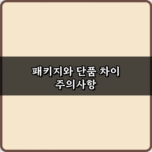 패키지와 단품 차이, 구매 전 꼭 알아야 할 7가지 비법