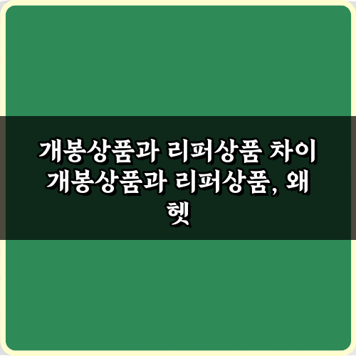 이것만 알면 끝! 개봉상품과 리퍼상품 차이 5가지 총정리