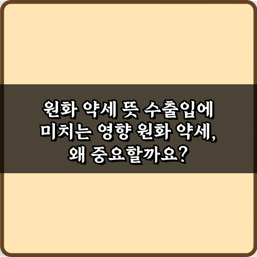 원화 약세 뜻 수출입에 미치는 영향, 3가지 대응 전략