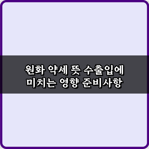 원화 약세 뜻 수출입에 미치는 영향, 3가지 대응 전략