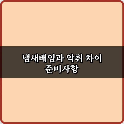 냄새배임과 악취 차이, 이제 헷갈리지 마세요! 5가지 핵심 가이드