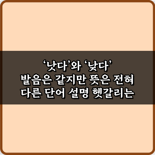 ‘낫다’와 ‘낮다’ 발음은 같지만 뜻은 전혀 다른 단어 설명 비법
