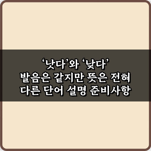 ‘낫다’와 ‘낮다’ 발음은 같지만 뜻은 전혀 다른 단어 설명 비법