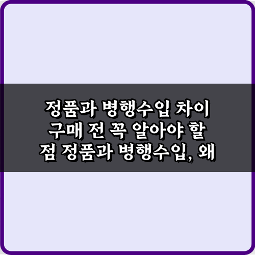 정품과 병행수입 차이 구매 전 꼭 알아야 할 점 5가지