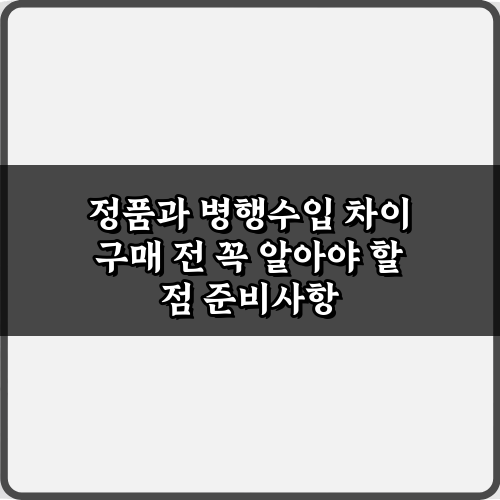 정품과 병행수입 차이 구매 전 꼭 알아야 할 점 5가지