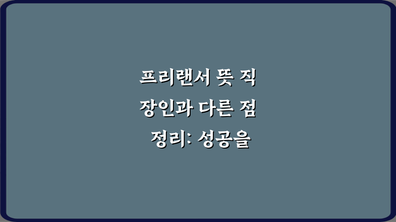 프리랜서 뜻 직장인과 다른 점 정리: 성공을 위한 7가지 비법