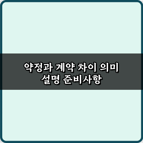 3분 완성! 약정과 계약 차이 의미 설명 A to Z 가이드