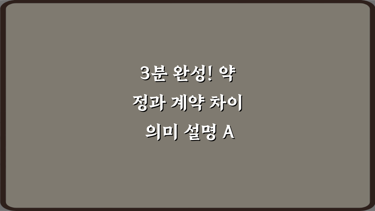 3분 완성! 약정과 계약 차이 의미 설명 A to Z 가이드