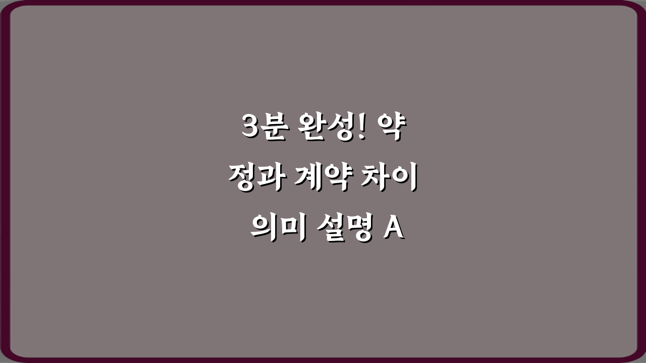 3분 완성! 약정과 계약 차이 의미 설명 A to Z 가이드