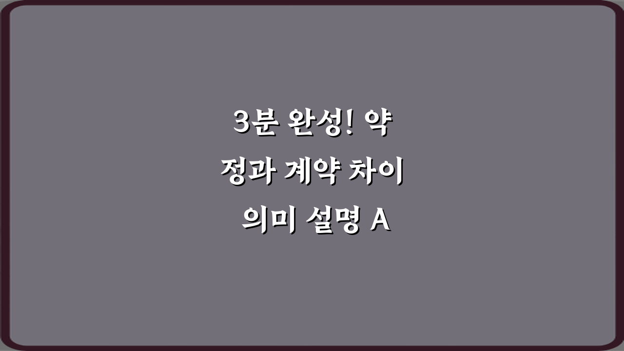 3분 완성! 약정과 계약 차이 의미 설명 A to Z 가이드