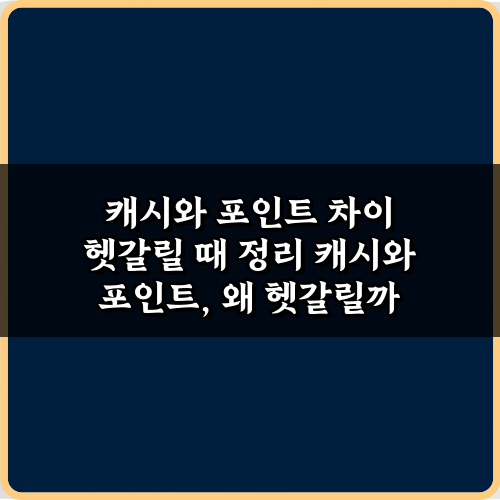 초간단 5분 정리! 캐시와 포인트 차이 헷갈릴 때 정리 완벽 가이드