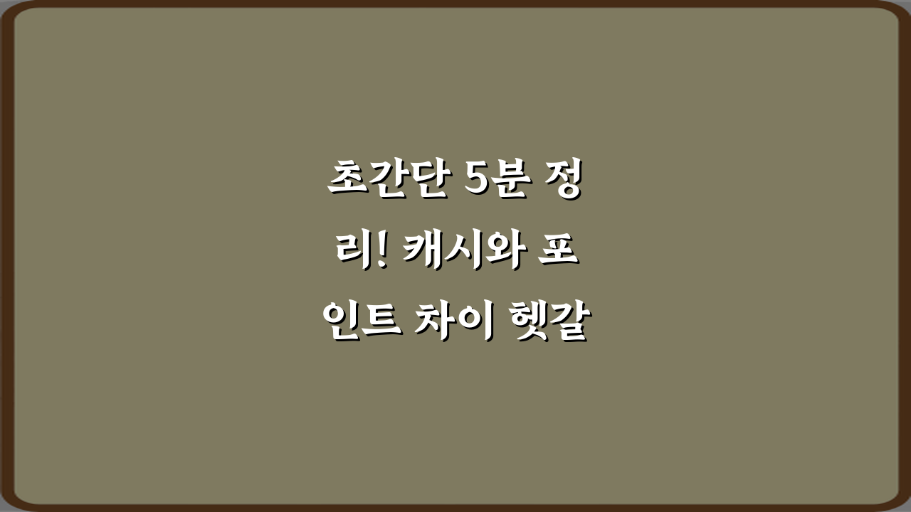 초간단 5분 정리! 캐시와 포인트 차이 헷갈릴 때 정리 완벽 가이드