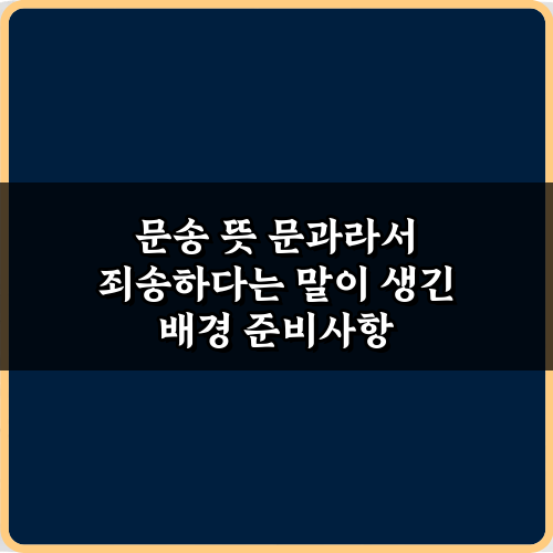 문송 뜻 문과라서 죄송하다는 말이 생긴 배경 4가지 핵심 가이드
