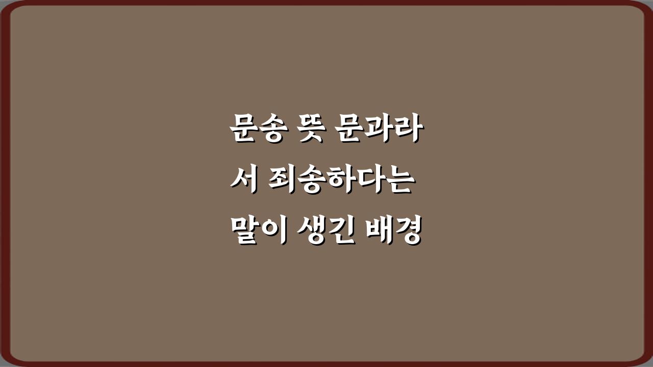 문송 뜻 문과라서 죄송하다는 말이 생긴 배경 4가지 핵심 가이드