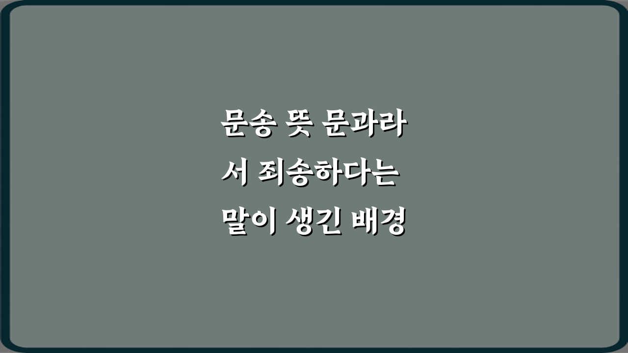 문송 뜻 문과라서 죄송하다는 말이 생긴 배경 4가지 핵심 가이드