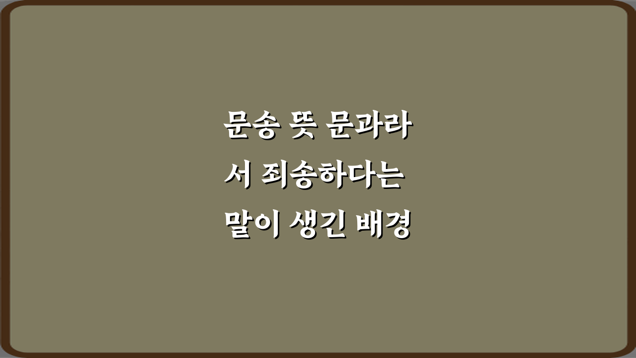 문송 뜻 문과라서 죄송하다는 말이 생긴 배경 4가지 핵심 가이드