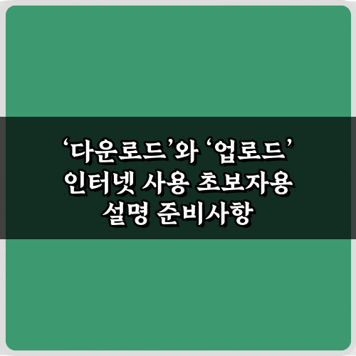 헷갈리는 다운로드와 업로드 인터넷 사용 초보자용 설명: 3단계 완벽 이해