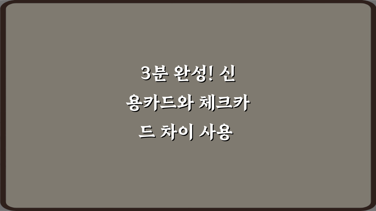 3분 완성! 신용카드와 체크카드 차이 사용 기준 총정리