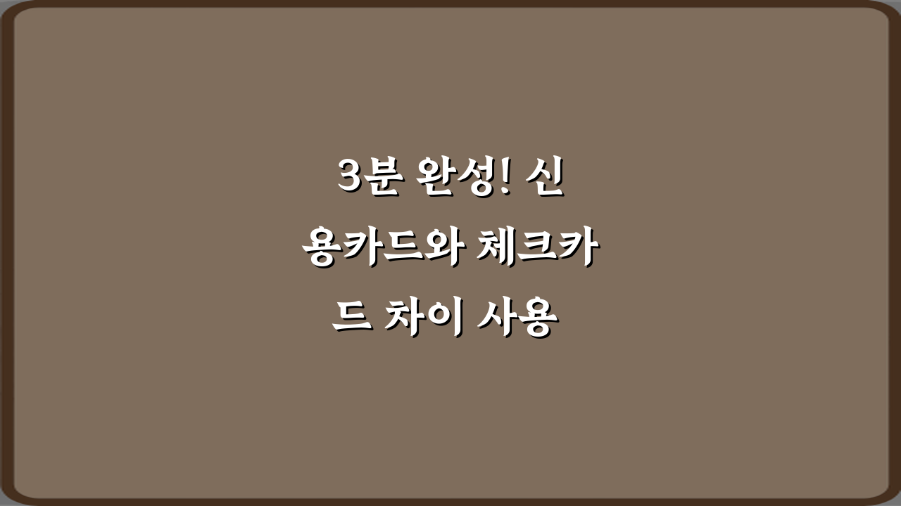 3분 완성! 신용카드와 체크카드 차이 사용 기준 총정리