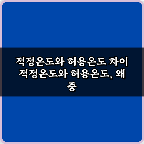 실수 방지! 적정온도와 허용온도 차이, 7가지 핵심 완벽 분석