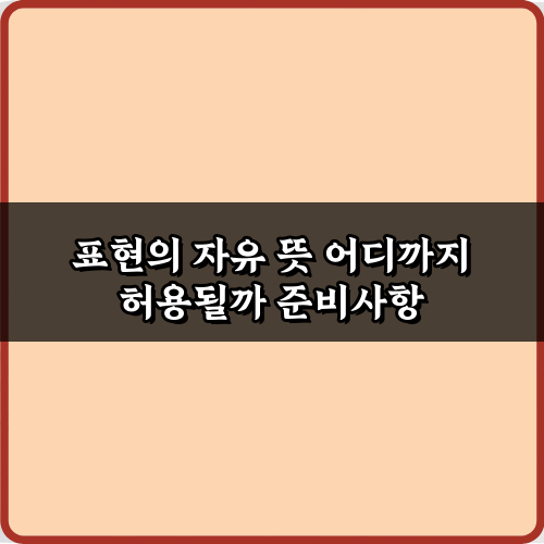표현의 자유 뜻 어디까지 허용될까: 3가지 핵심 경계선