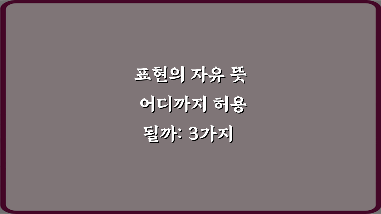 표현의 자유 뜻 어디까지 허용될까: 3가지 핵심 경계선