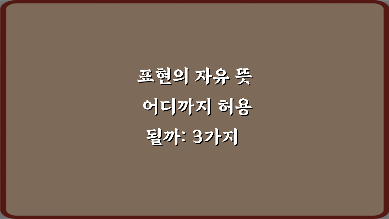 표현의 자유 뜻 어디까지 허용될까: 3가지 핵심 경계선