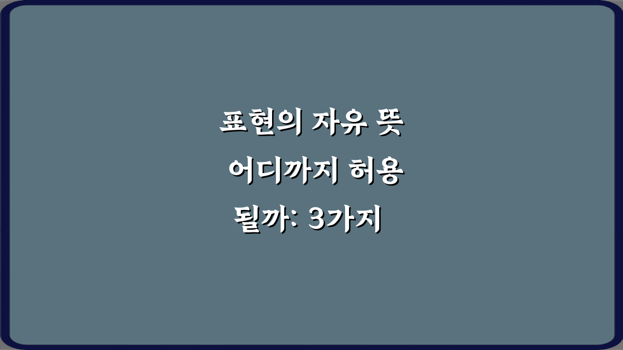 표현의 자유 뜻 어디까지 허용될까: 3가지 핵심 경계선