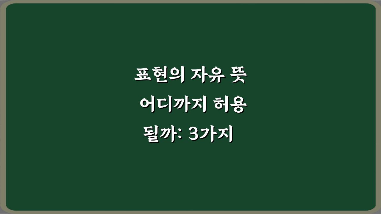 표현의 자유 뜻 어디까지 허용될까: 3가지 핵심 경계선