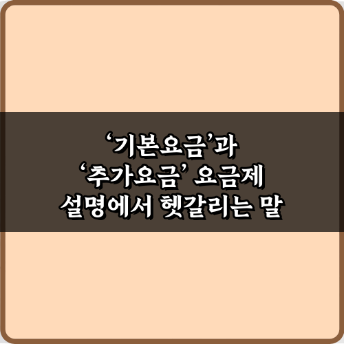 기본요금’과 ‘추가요금’ 요금제 설명에서 헷갈리는 말 5가지 총정리