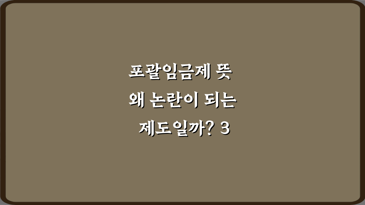 포괄임금제 뜻 왜 논란이 되는 제도일까? 3가지 핵심 쟁점 분석