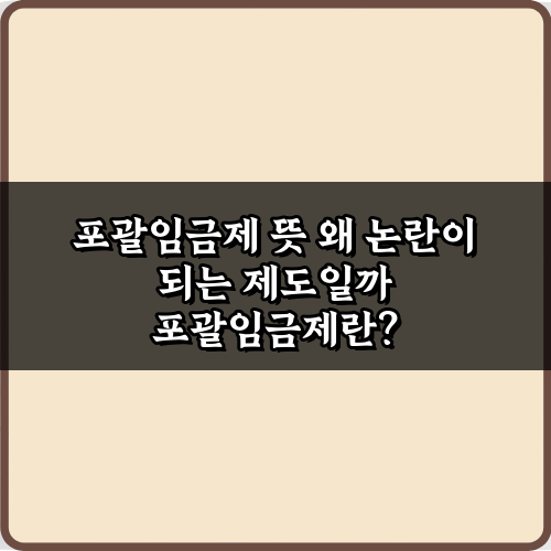 포괄임금제 뜻 왜 논란이 되는 제도일까? 3가지 핵심 쟁점 분석