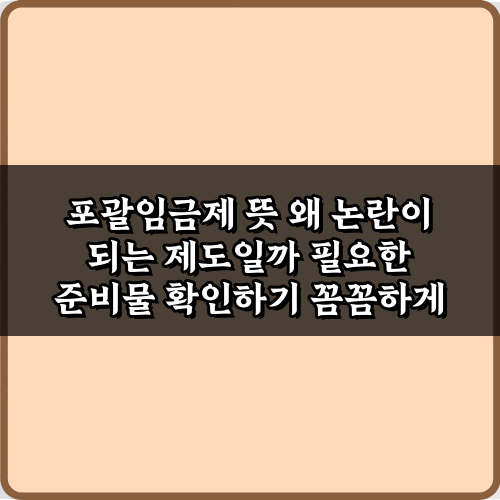 포괄임금제 뜻 왜 논란이 되는 제도일까? 3가지 핵심 쟁점 분석