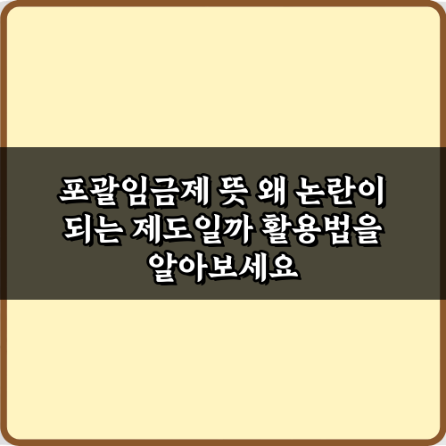 포괄임금제 뜻 왜 논란이 되는 제도일까? 3가지 핵심 쟁점 분석