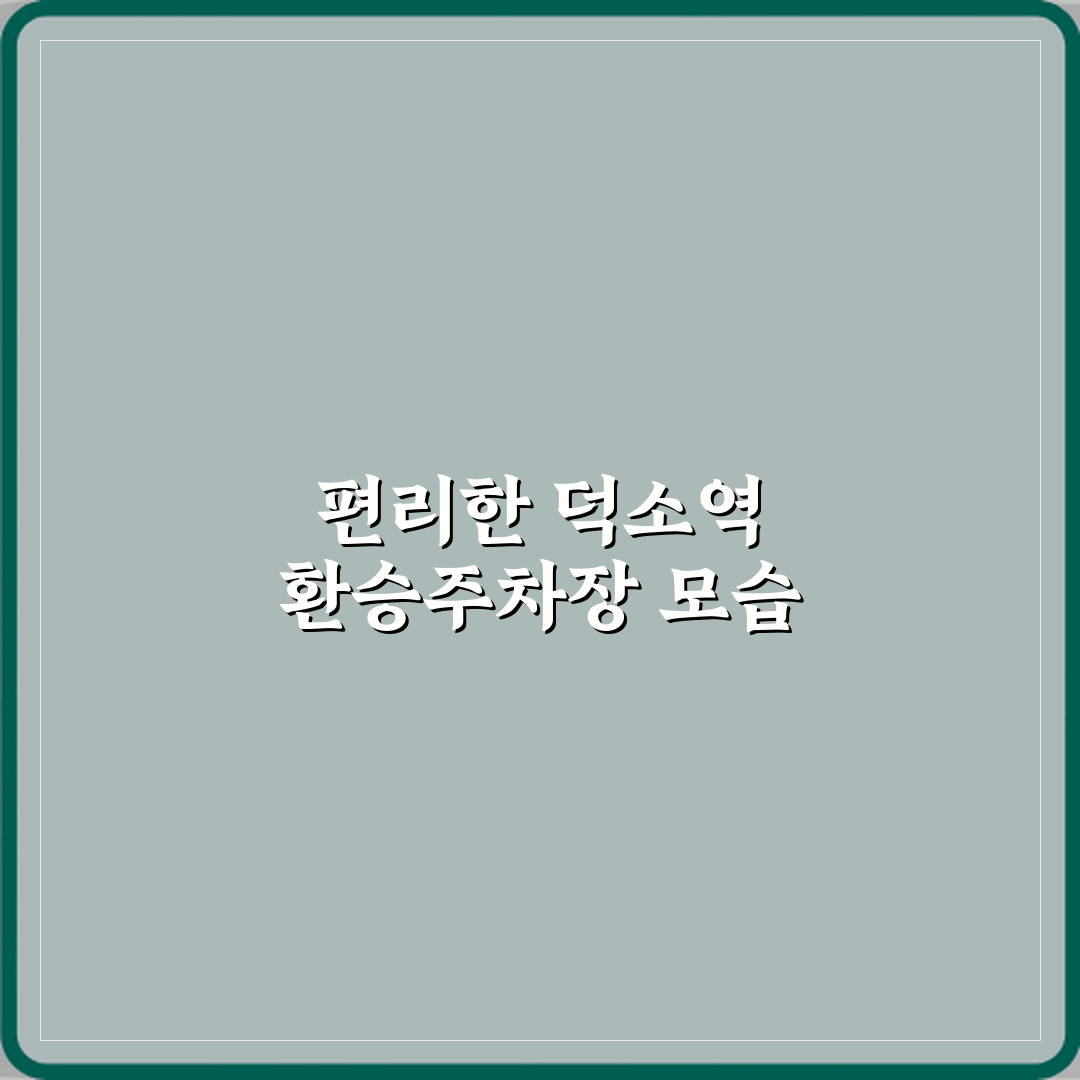 덕소역환승주차장 방문기 | 교통편리성 완벽 Review