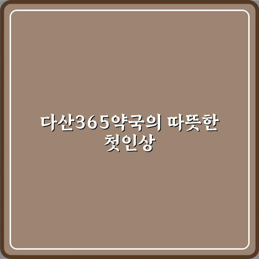 다산365약국 방문기 | 건강 전문 블로거의 솔직 후기